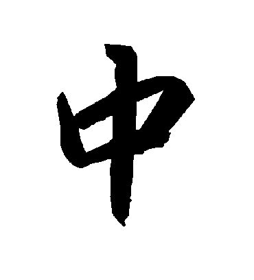 中 書法字|书法字典